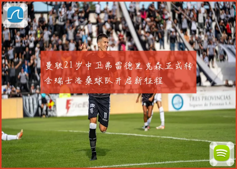曼联21岁中卫弗雷德里克森正式转会瑞士洛桑球队开启新征程