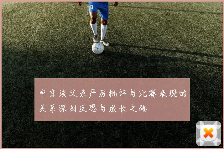 申京谈父亲严厉批评与比赛表现的关系深刻反思与成长之路