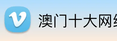 澳门十大网络信誉平台 logo